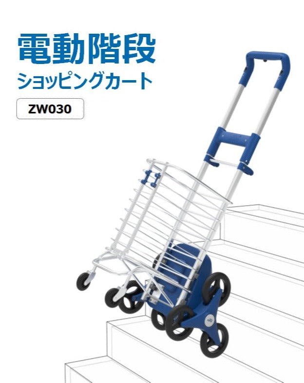 ZW030 家庭用電動階段ショッピングカート 30kgまで